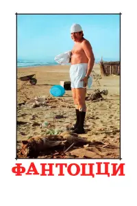 Паоло Вилладжо, Анна Маццамауро, Жижи Редер, Джузеппе