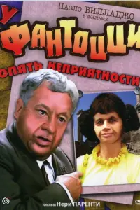 Паоло Вилладжо, Милена Вукотич, Жижи Редер, Плинио