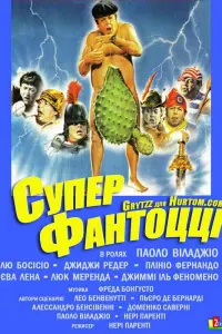 Паоло Вилладжо, Лью Босисио, Жижи