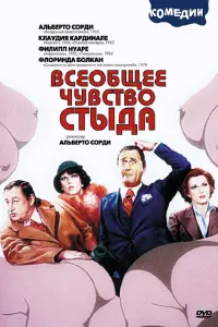 Альберто Сорди, Коки Понцони,