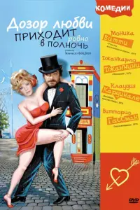 Клаудия Кардинале, Витторио Гассман, Ренато Поццетто,