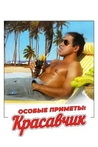 Адриано Челентано, Федерика Моро, Джанни Бонагура, Симона