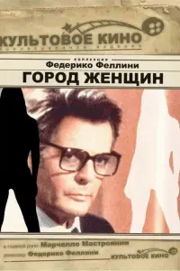 Марчелло Мастроянни, Анна Пруцнал, Бернис Стиджерс, Йоле