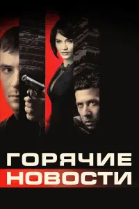 Сергей Гармаш, Андрей Мерзликин,