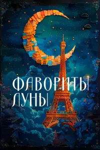 Катя Рупе, Аликс де Монтегю, Франсуа