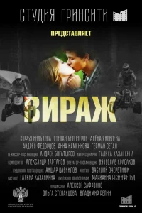 Степан Белозеров, Софья Хилькова,
