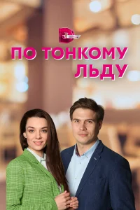 Ирина Шеянова, Андрей Горбачев,