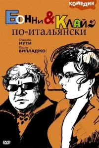 Паоло Вилладжо, Орнелла Мути, Жан