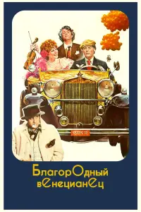 Марчелло Мастроянни, Клаудия Мори, Лино Тоффоло, Анна