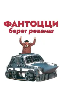 Паоло Вилладжо, Милена Вукотич, Жижи Редер, Плинио