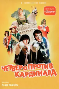 Жерар Ринальди, Жерар Филипелли, Жан Саррю, Жан-Ги Фешнер,
