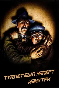 Колюш, Жан Рошфор, Ролан Дюбийяр, Даниель Эвену, Робер