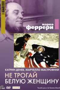 Катрин Денёв, Марчелло Мастроянни, Мишель Пикколи, Филипп