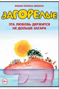 Жозиан Баласко, Мишель Блан, Тьерри Лермитт, Жерар Жюньо,