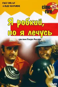 Пьер Ришар, Альдо Маччоне, Жак Франсуа, Мими Кутелье,