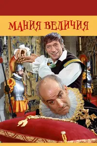 Луи де Фюнес, Ив Монтан, Алис Саприч, Карин Шуберт,