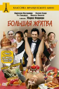Марчелло Мастроянни, Мишель Пикколи, Филипп Нуаре, Уго