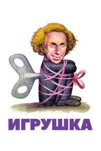 Пьер Ришар, Мишель Буке, Фабрис Греко, Жак Франсуа, Даниэль