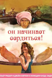 Пьер Ришар, Джейн Биркин, Клод Пьеплю, Жан Мартен, Даниэль