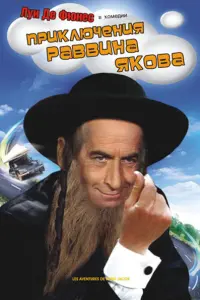 Луи де Фюнес, Клод Жиро, Анри Гибе, Ренцо Монтаньяни, Сьюзи
