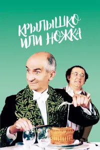 Луи де Фюнес, Колюш, Энн Захариас, Жюльен Гиомар, Клоди