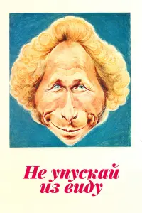 Пьер Ришар, Джейн Биркин, Мишель Омон, Амадеус Аугуст, Анри