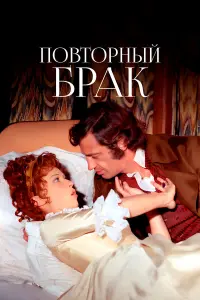 Жан-Поль Бельмондо, Марлен Жобер, Лаура Антонелли, Мишель