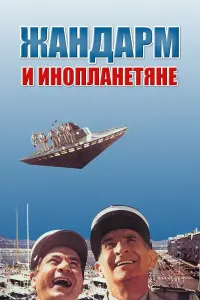 Луи де Фюнес, Мишель Галабрю, Морис Риш, Жан-Пьер Рамбаль,