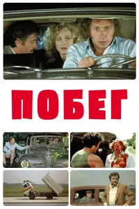 Пьер Ришар, Виктор Лану, Раймон Бюссьер, Клод Броссе, Жак