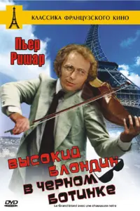 Пьер Ришар, Бернар Блие, Жан Рошфор, Мирей Дарк, Колетт