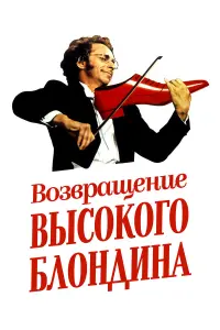 Пьер Ришар, Жан Карме, Жан Рошфор, Мирей Дарк, Жан Буиз,