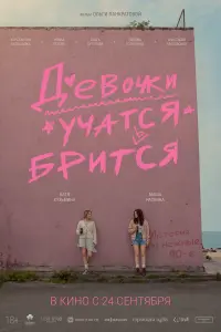 Катерина Кузьмина, Маша Раскина, Анастасия Красовская,