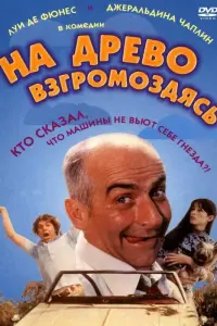 Луи де Фюнес, Джеральдин Чаплин, Оливье Де Фюнес, Алис