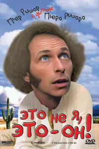 Пьер Ришар, Альдо Маччоне, Валери Мересс, Даниэль